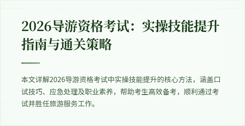 2026导游资格考试:实操技能提升指南与通关策略