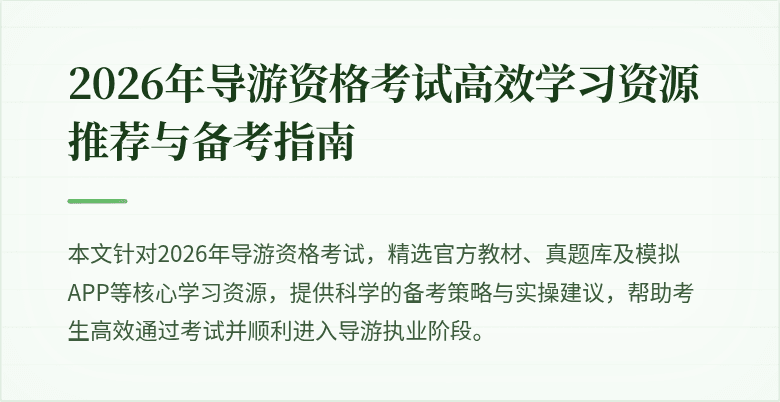 2026年导游资格考试高效学习资源推荐与备考指南