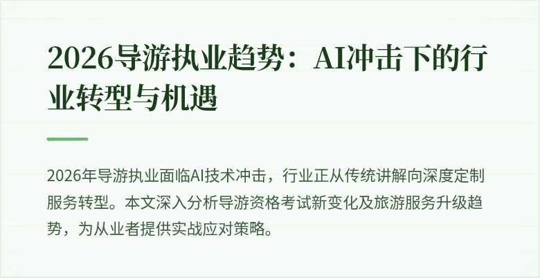 2026导游执业趋势:AI冲击下的行业转型与机遇
