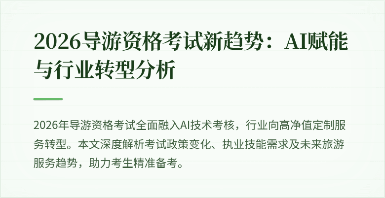 2026导游资格考试新趋势:AI赋能与行业转型分析