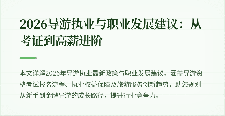 2026导游执业与职业发展建议:从考证到高薪进阶