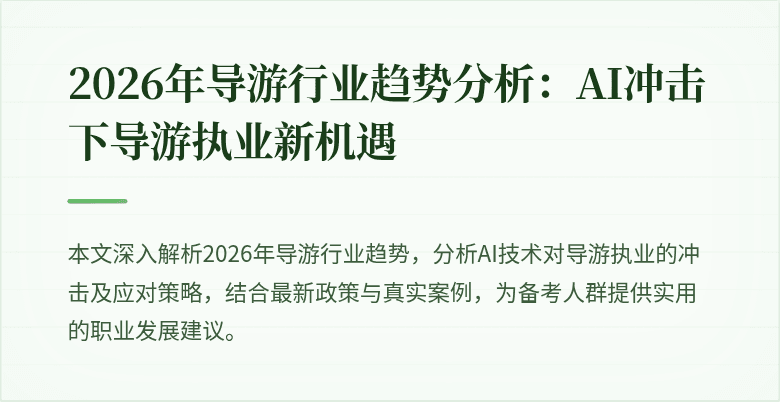 2026年导游行业趋势分析:AI冲击下导游执业新机遇