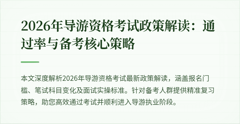 2026年导游资格考试政策解读:通过率与备考核心策略