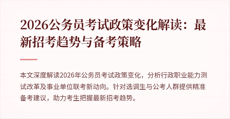 2026公务员考试政策变化解读：最新招考趋势与备考策略