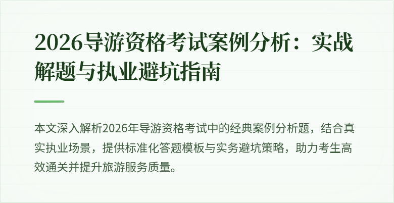 2026导游资格考试案例分析:实战解题与执业避坑指南