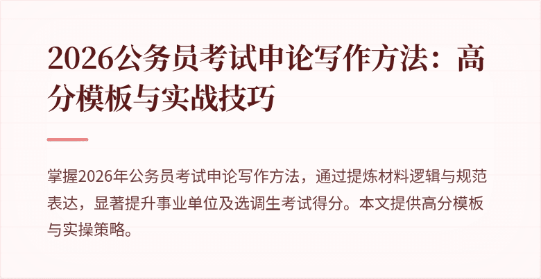 2026公务员考试申论写作方法:高分模板与实战技巧