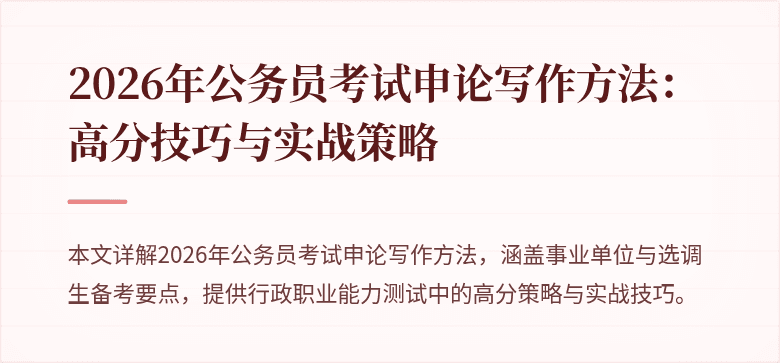 2026年公务员考试申论写作方法：高分技巧与实战策略