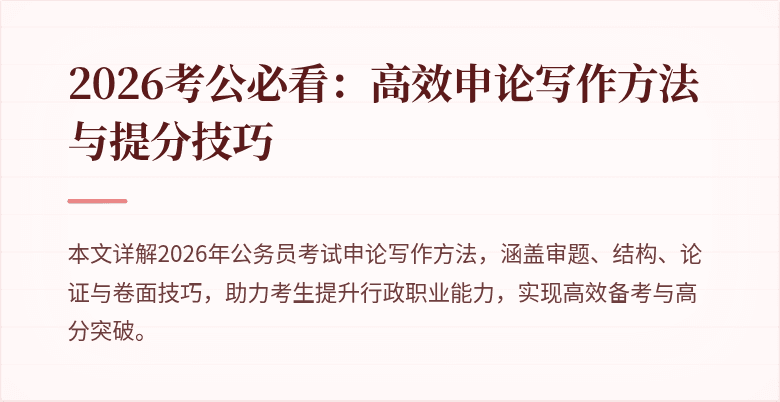 2026考公必看:高效申论写作方法与提分技巧