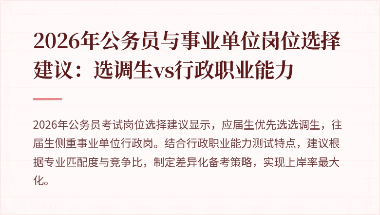 2026年公务员与事业单位岗位选择建议:选调生vs行政职业能力