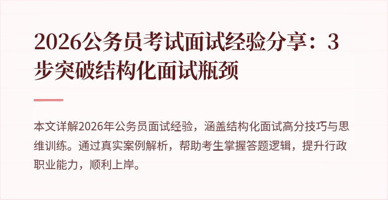 2026公务员考试面试经验分享：3步突破结构化面试瓶颈