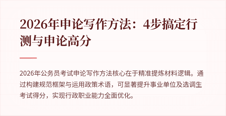 2026年申论写作方法：4步搞定行测与申论高分