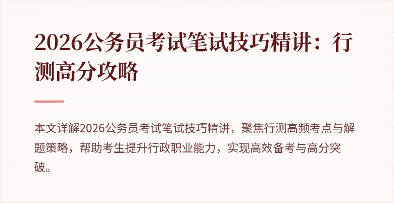 2026公务员考试笔试技巧精讲:行测高分攻略