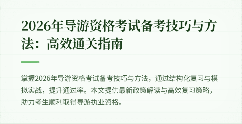 2026年导游资格考试备考技巧与方法:高效通关指南