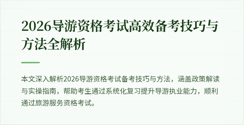 2026导游资格考试高效备考技巧与方法全解析