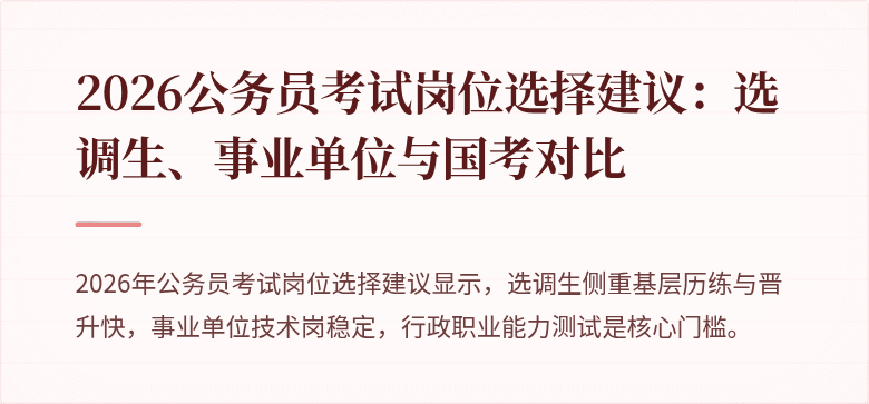 2026公务员考试岗位选择建议:选调生、事业单位与国考对比