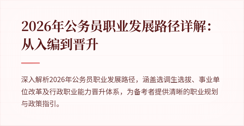 2026年公务员职业发展路径详解:从入编到晋升