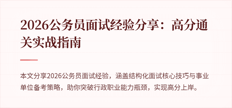 2026公务员面试经验分享:高分通关实战指南