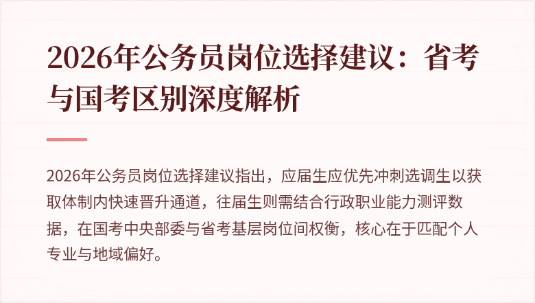 2026年公务员岗位选择建议：省考与国考区别深度解析