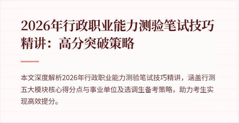 2026年行政职业能力测验笔试技巧精讲:高分突破策略