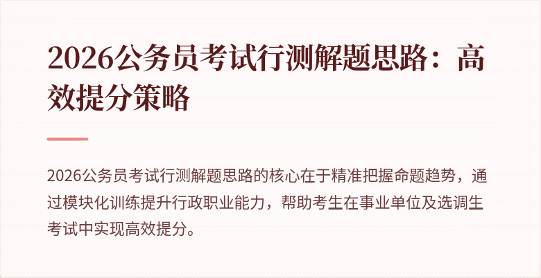 2026公务员考试行测解题思路:高效提分策略