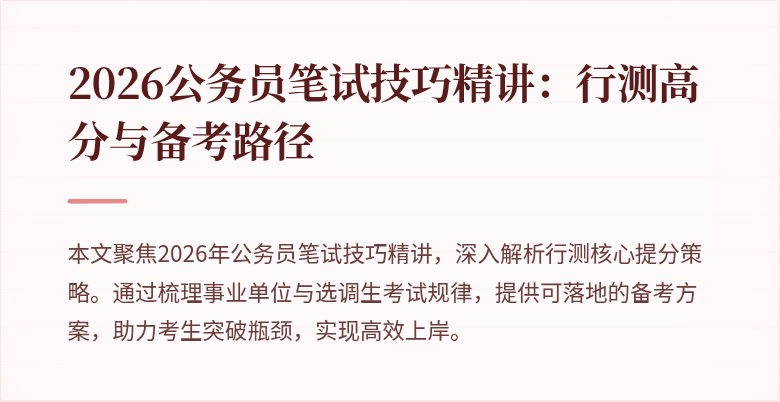 2026公务员笔试技巧精讲：行测高分与备考路径
