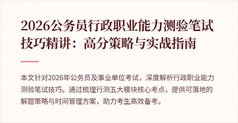 2026公务员行政职业能力测验笔试技巧精讲：高分策略与实战指南