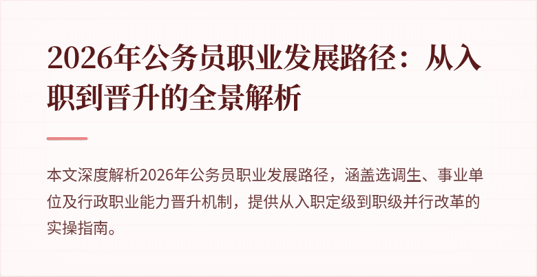 2026年公务员职业发展路径:从入职到晋升的全景解析