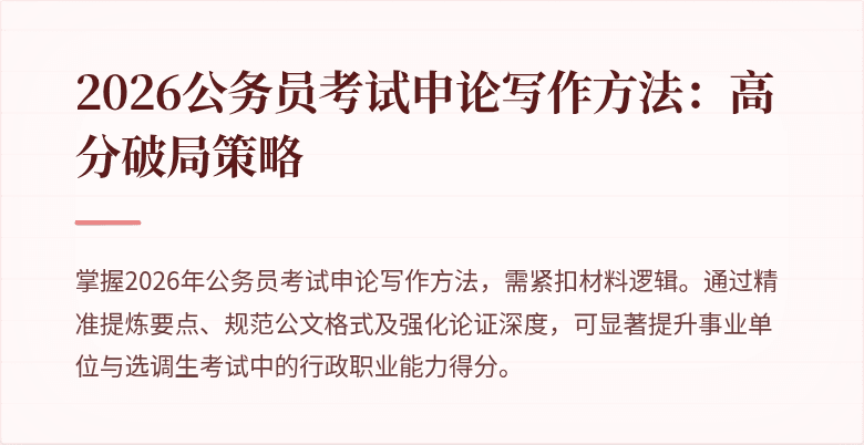 2026公务员考试申论写作方法：高分破局策略