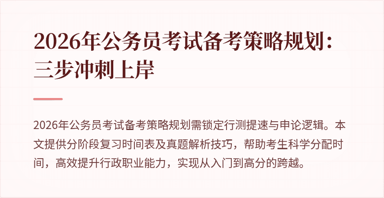 2026年公务员考试备考策略规划:三步冲刺上岸