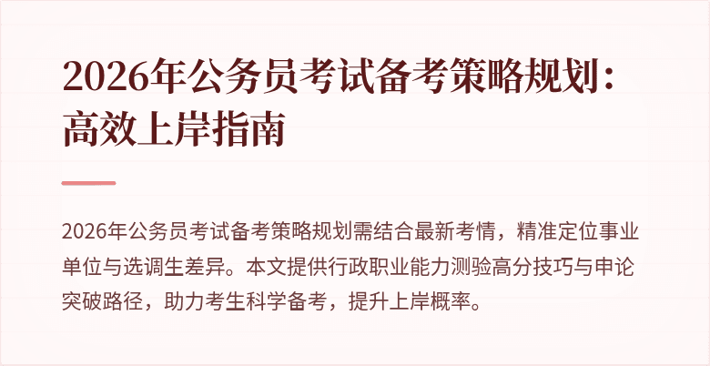 2026年公务员考试备考策略规划：高效上岸指南