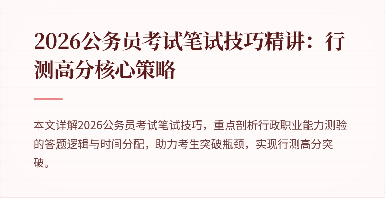 2026公务员考试笔试技巧精讲：行测高分核心策略