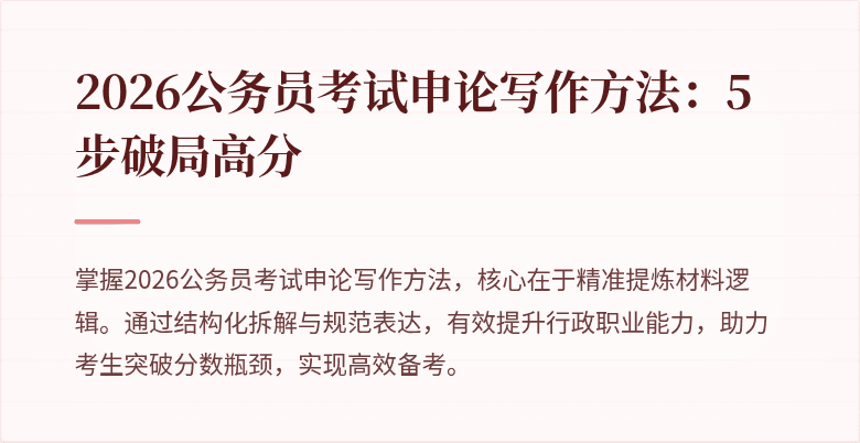 2026公务员考试申论写作方法：5步破局高分