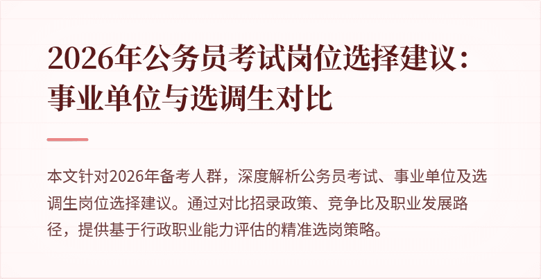 2026年公务员考试岗位选择建议：事业单位与选调生对比