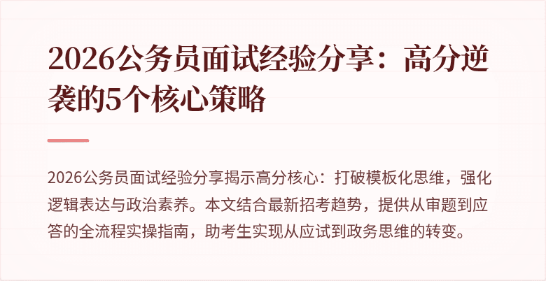 2026公务员面试经验分享：高分逆袭的5个核心策略
