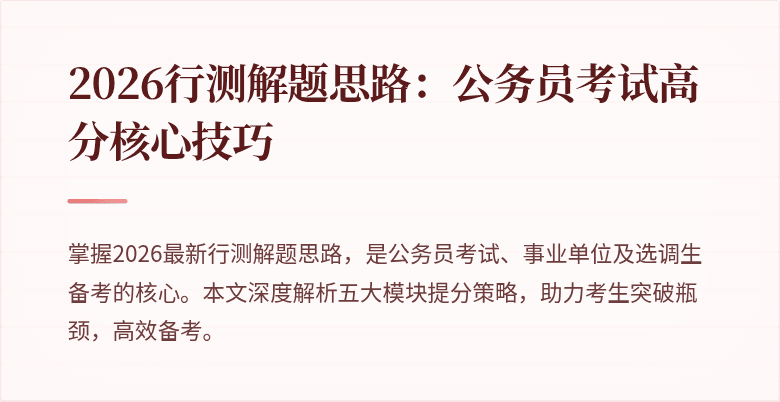 2026行测解题思路：公务员考试高分核心技巧