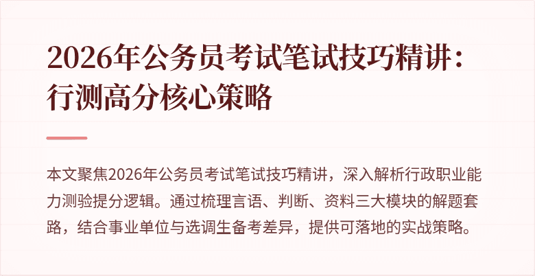 2026年公务员考试笔试技巧精讲:行测高分核心策略