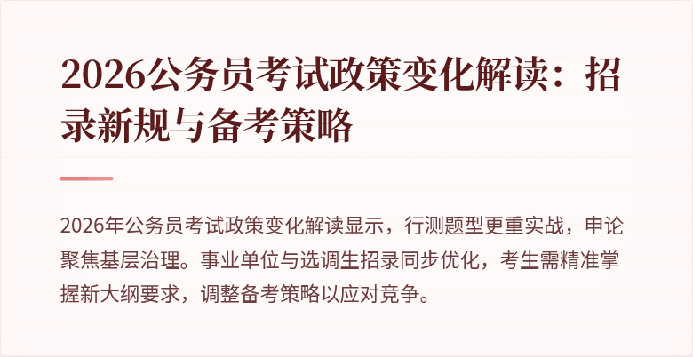 2026公务员考试政策变化解读：招录新规与备考策略