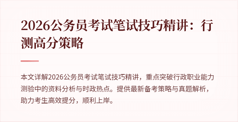 2026公务员考试笔试技巧精讲:行测高分策略