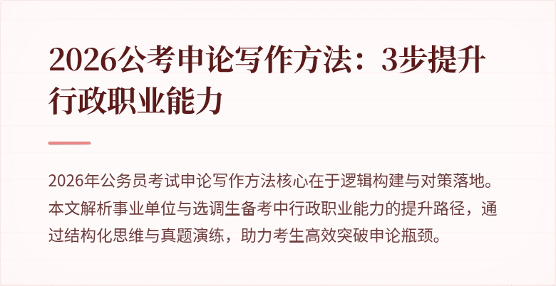 2026公考申论写作方法:3步提升行政职业能力