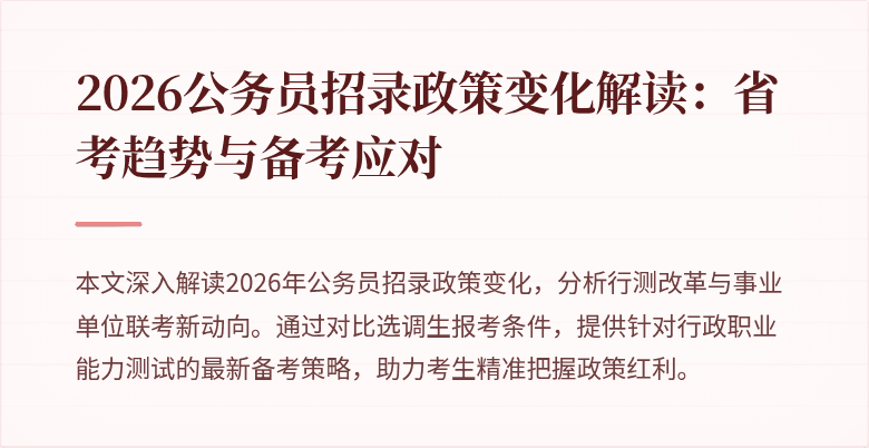 2026公务员招录政策变化解读:省考趋势与备考应对