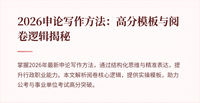 2026申论写作方法:高分模板与阅卷逻辑揭秘