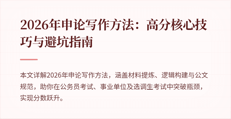 2026年申论写作方法:高分核心技巧与避坑指南
