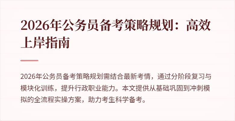 2026年公务员备考策略规划:高效上岸指南