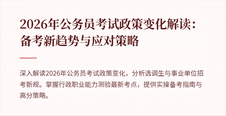 2026年公务员考试政策变化解读:备考新趋势与应对策略