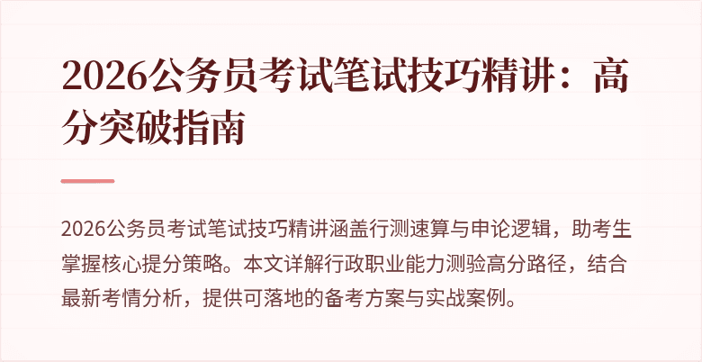 2026公务员考试笔试技巧精讲:高分突破指南