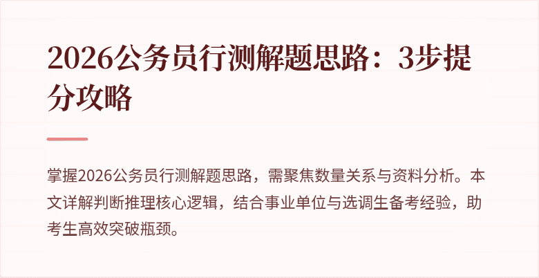 2026公务员行测解题思路:3步提分攻略