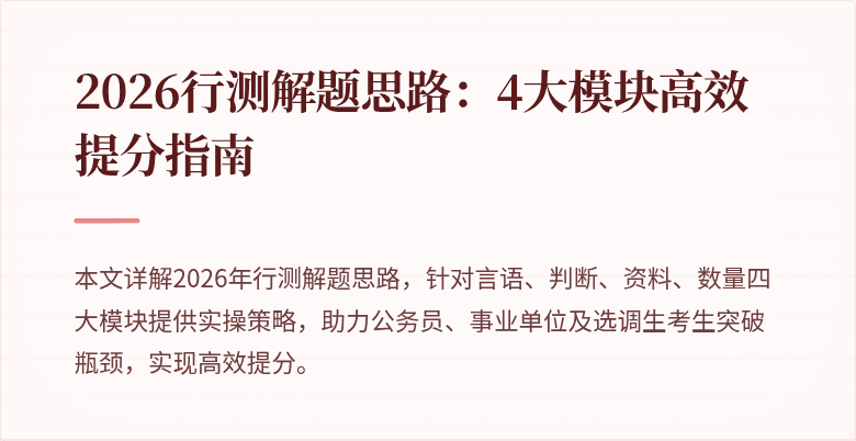 2026行测解题思路:4大模块高效提分指南