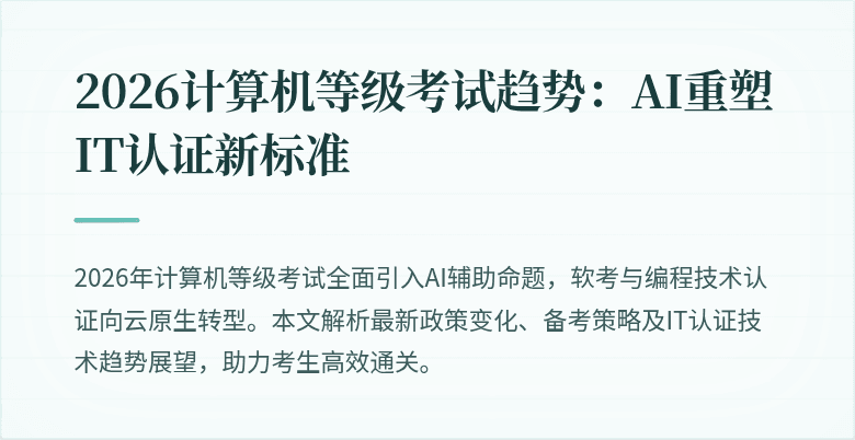 2026计算机等级考试趋势：AI重塑IT认证新标准