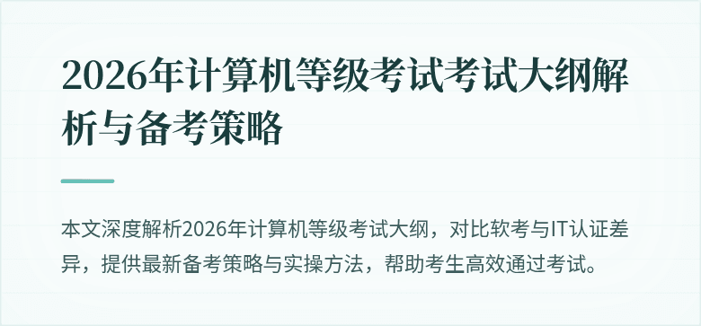 2026年计算机等级考试考试大纲解析与备考策略