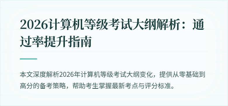 2026计算机等级考试大纲解析：通过率提升指南